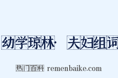 幼学琼林·夫妇组词是什么意思的图片